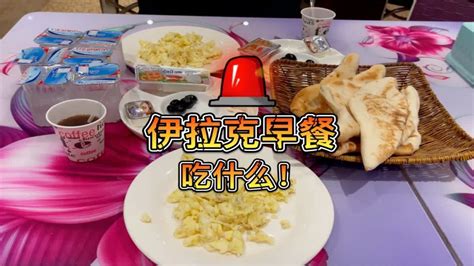 伊拉克早餐